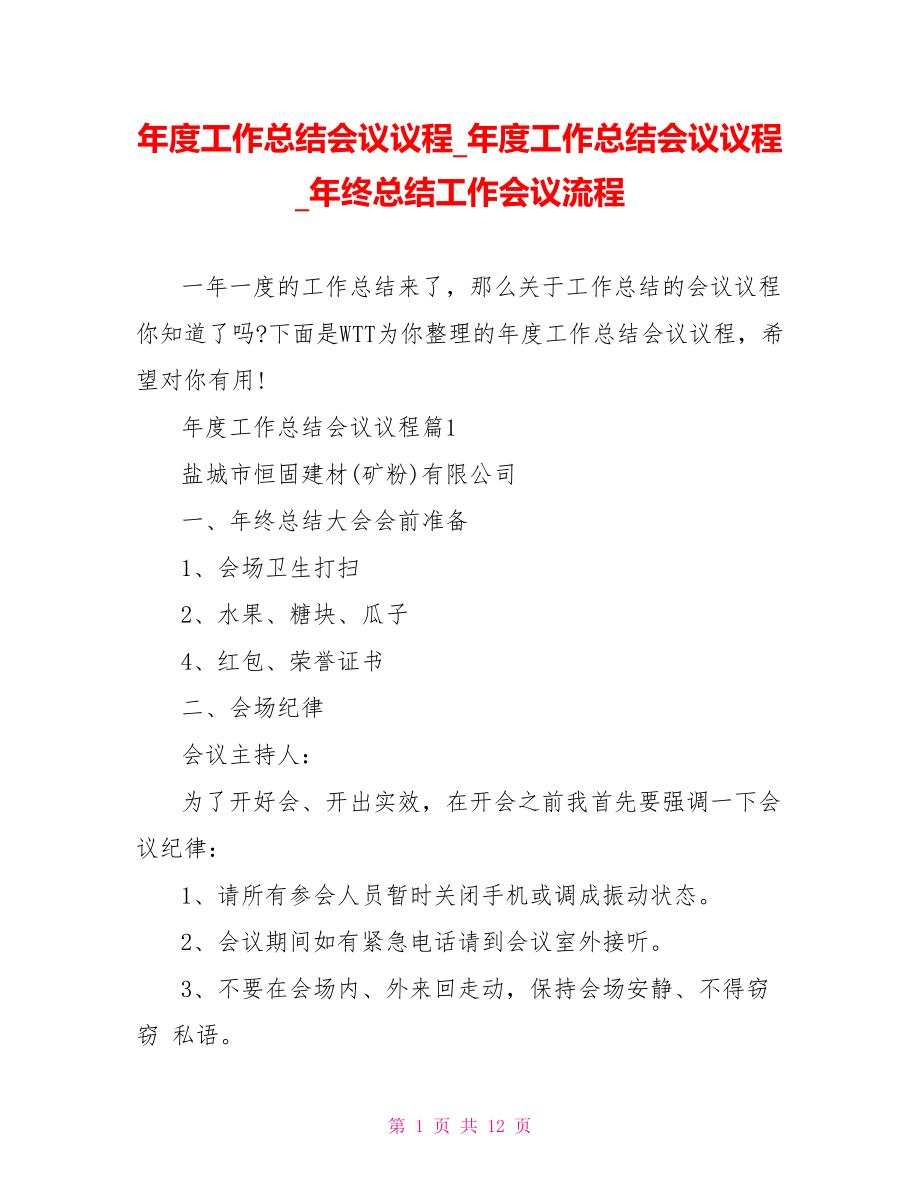 年度工作总结会议议程年度工作总结会议议程年终总结工作会议流程.doc_第1页