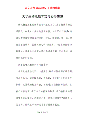 大学生幼儿教育实习心得感想.docx