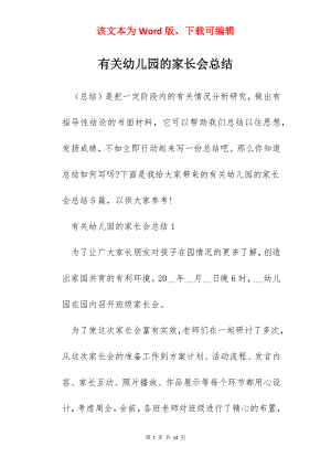 有关幼儿园的家长会总结.docx