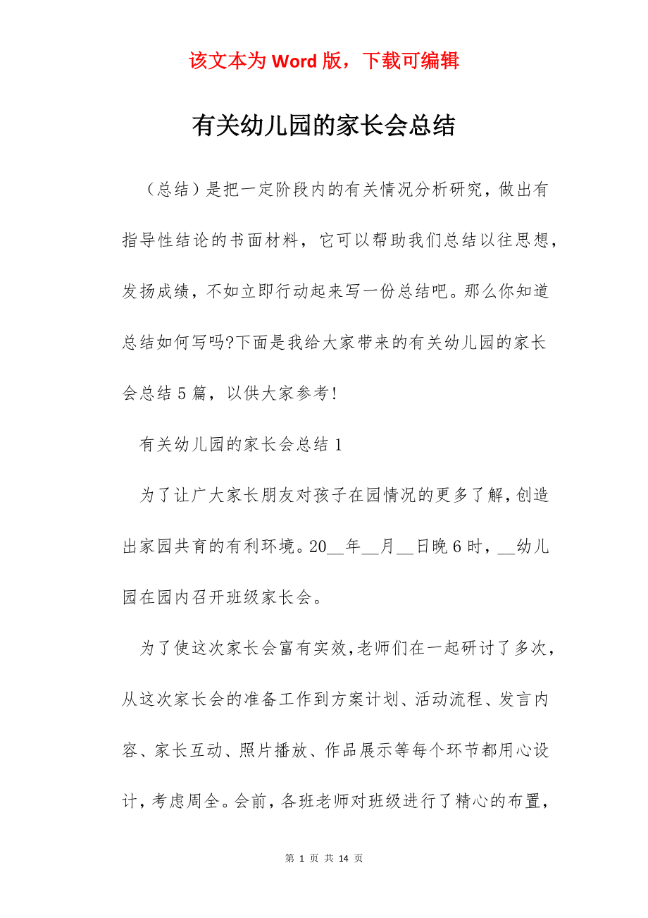 有关幼儿园的家长会总结.docx_第1页