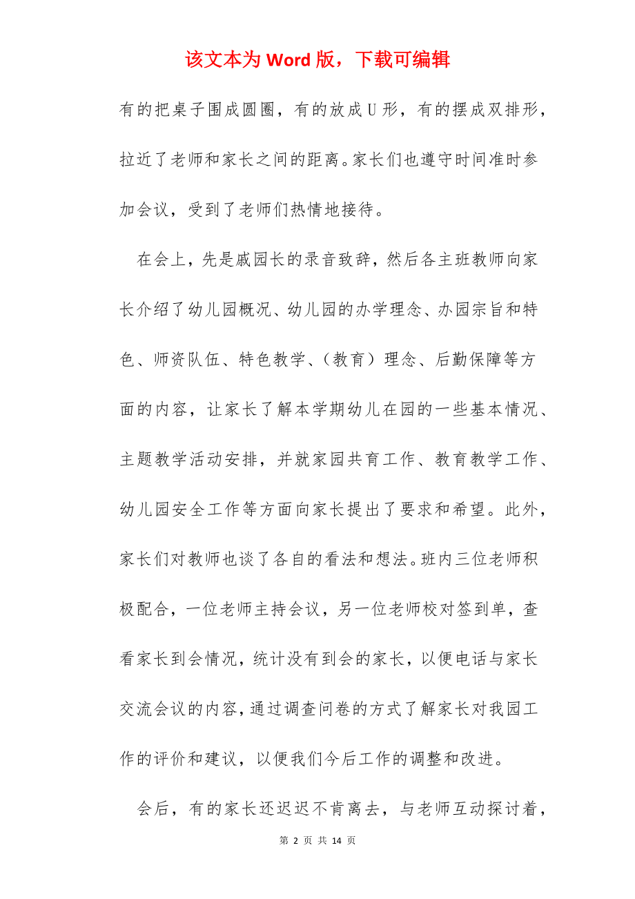 有关幼儿园的家长会总结.docx_第2页