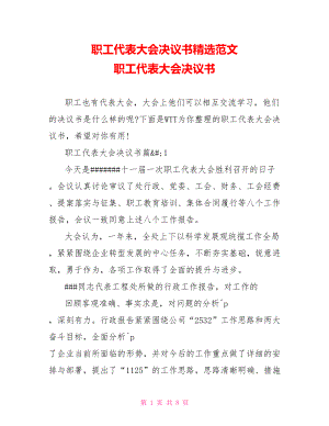 职工代表大会决议书精选范文 职工代表大会决议书.doc