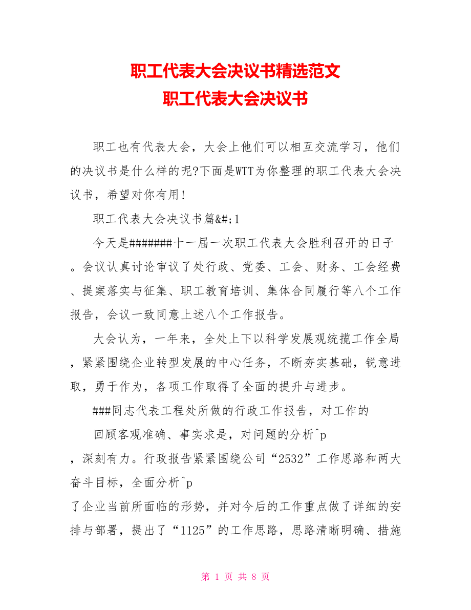 职工代表大会决议书精选范文 职工代表大会决议书.doc_第1页