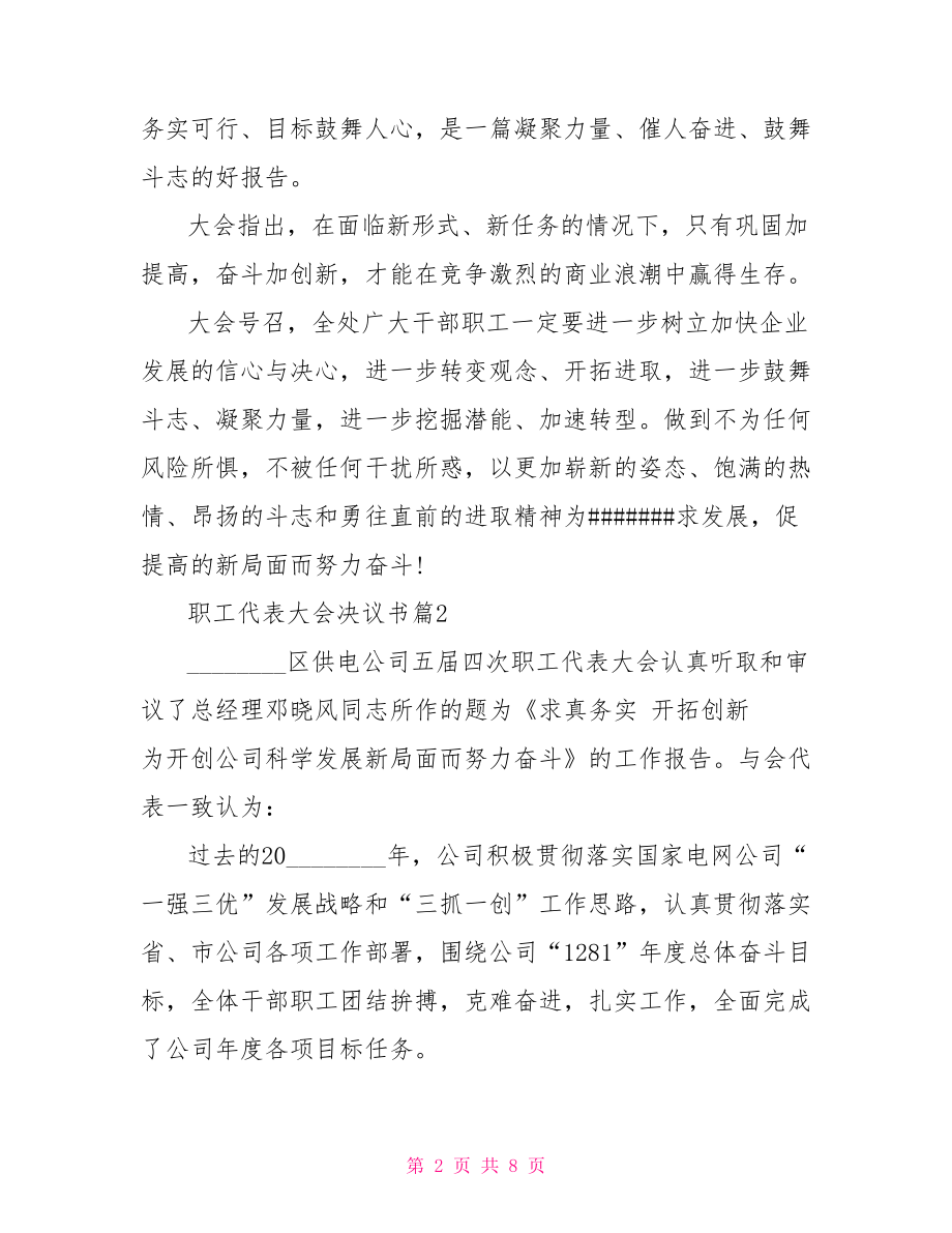 职工代表大会决议书精选范文 职工代表大会决议书.doc_第2页