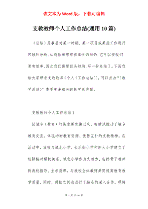 支教教师个人工作总结(通用10篇).docx