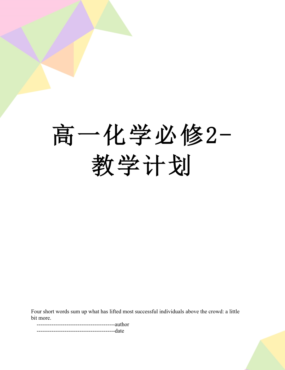 高一化学必修2-教学计划.doc_第1页