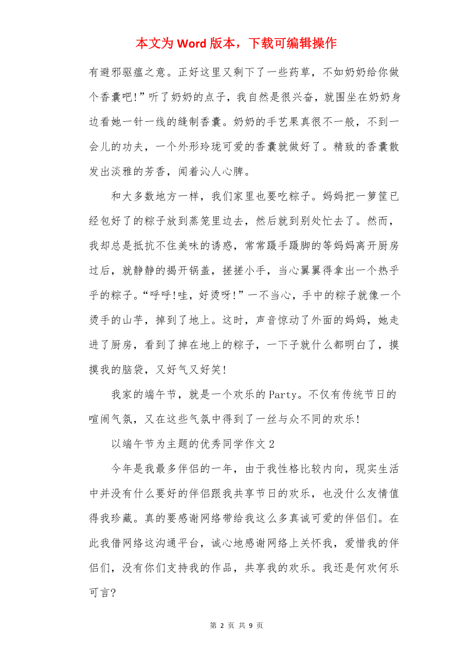 以端午节为主题的优秀学生作文.docx_第2页