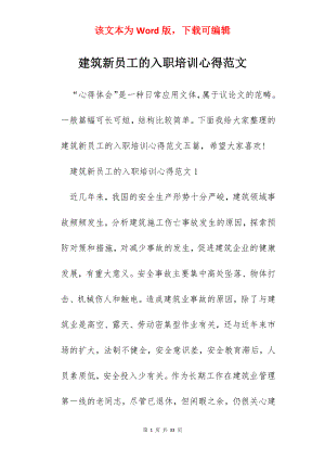 建筑新员工的入职培训心得范文.docx