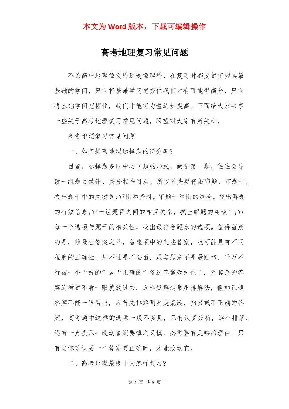 高考地理复习常见问题.docx_第1页