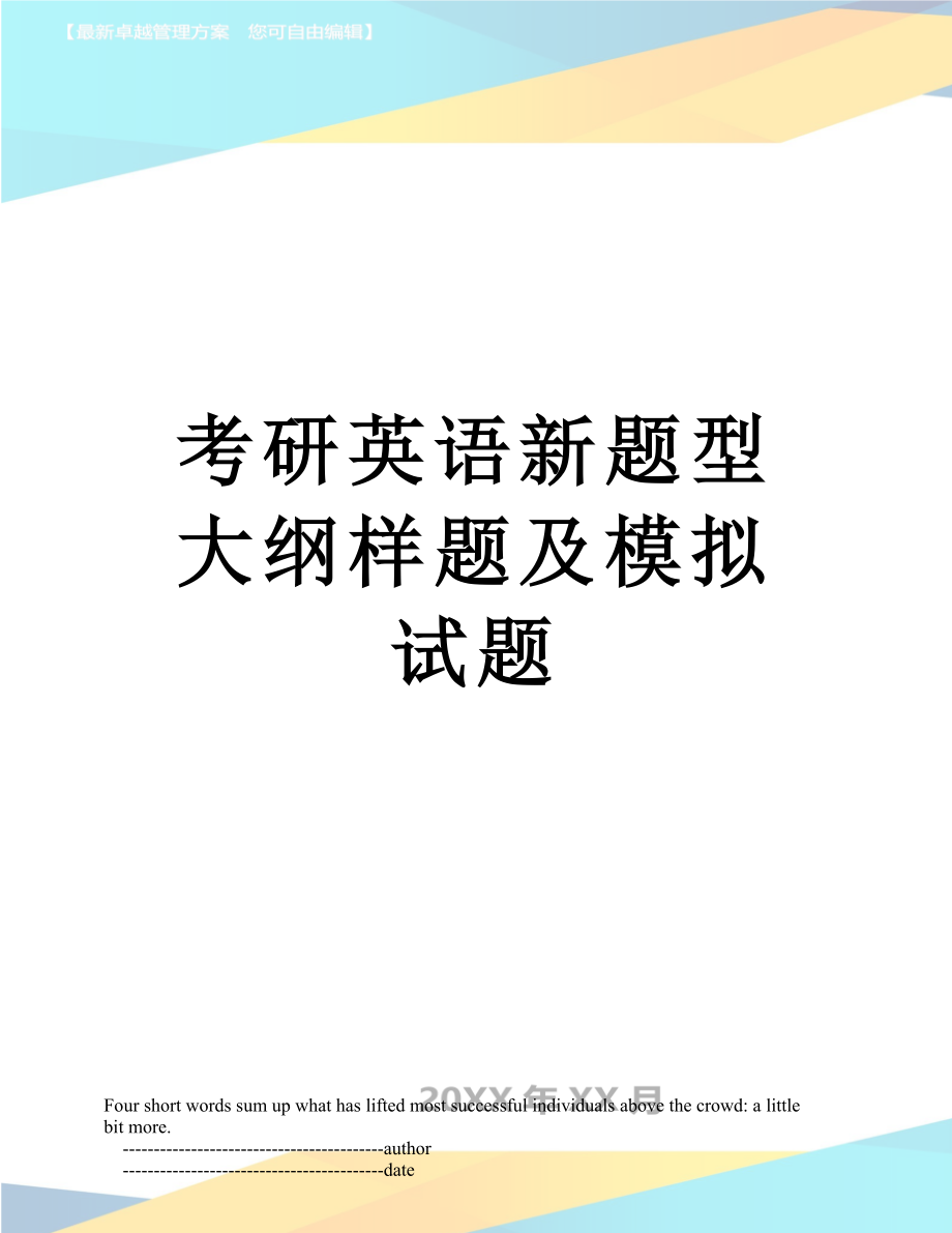 考研英语新题型大纲样题及模拟试题.doc_第1页