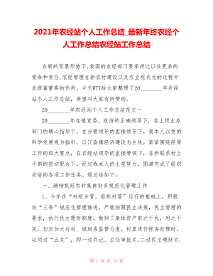 2021年农经站个人工作总结最新年终农经个人工作总结农经站工作总结.doc