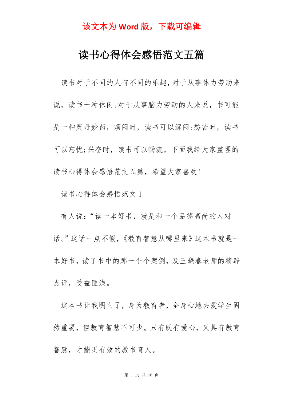 读书心得体会感悟范文五篇.docx_第1页