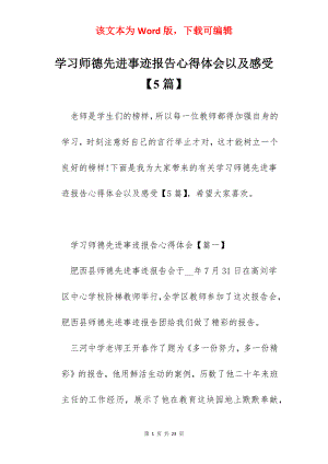 学习师德先进事迹报告心得体会以及感受【5篇】.docx