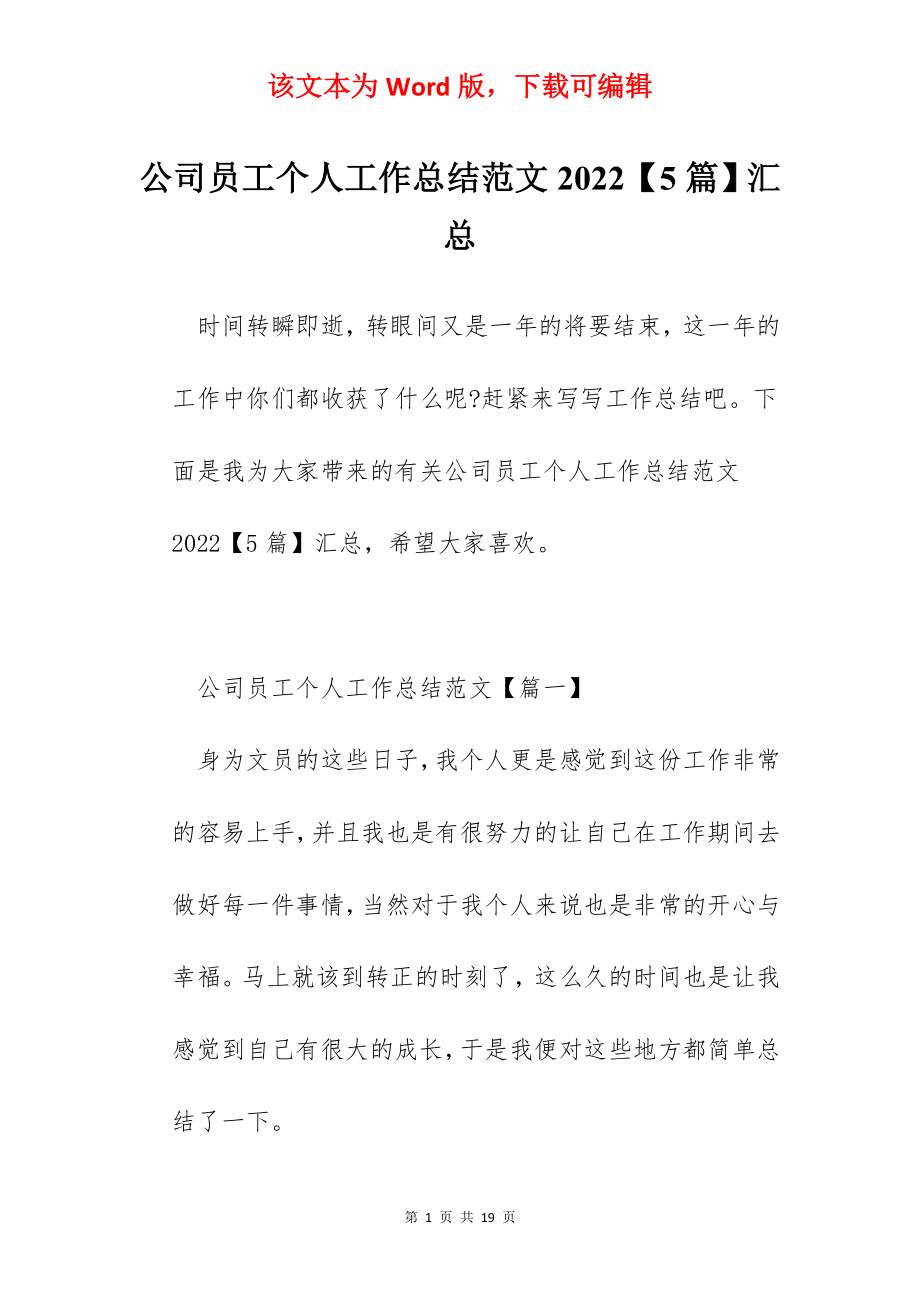 公司员工个人工作总结范文2022【5篇】汇总.docx_第1页