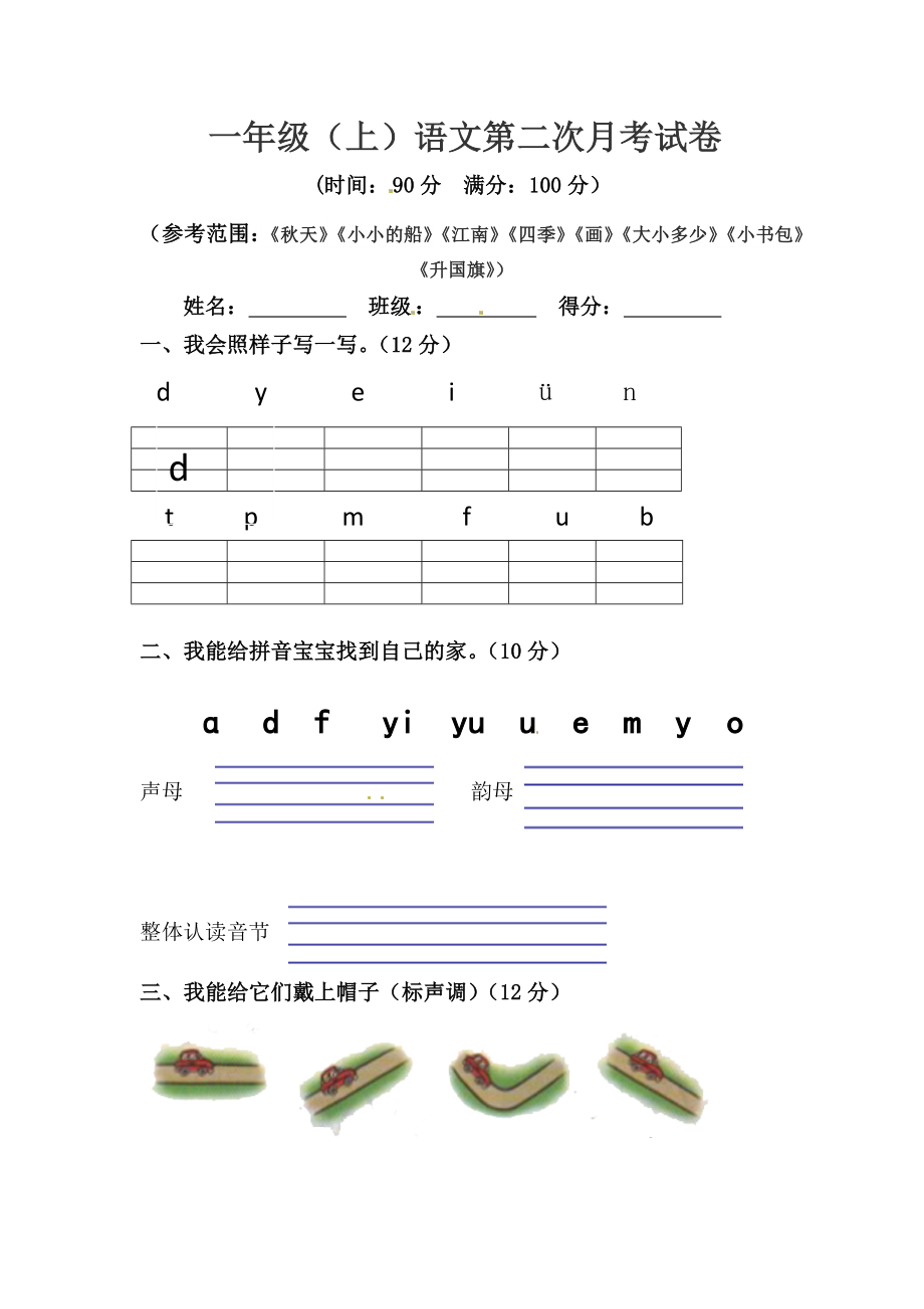 小学阶段优秀试卷试题练习 一年级上册语文 第二次月考真题测试A（人教部编版含答案）.docx_第1页