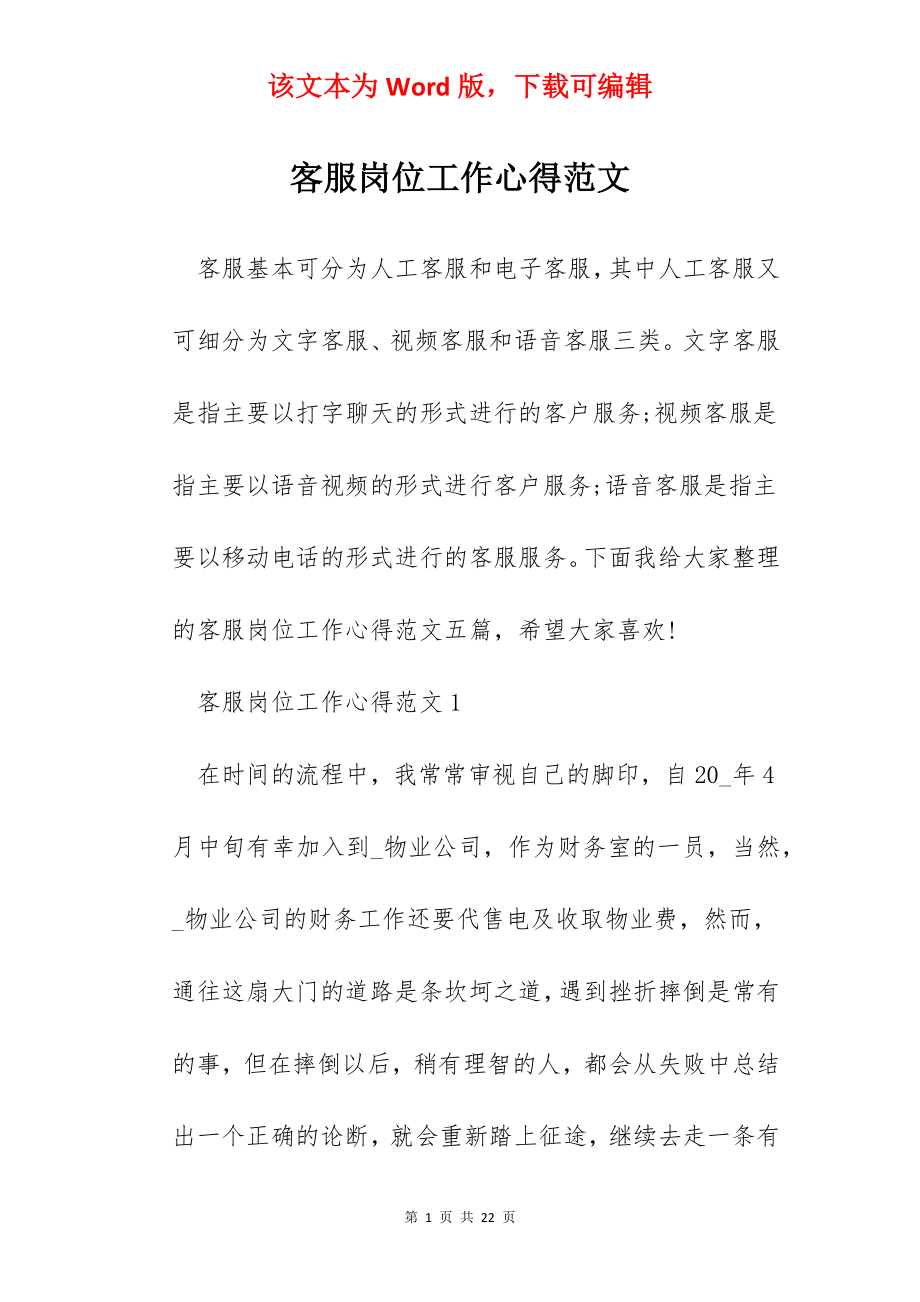 客服岗位工作心得范文.docx_第1页