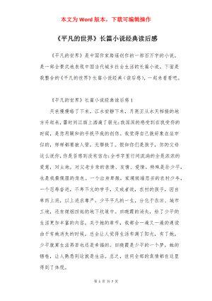 《平凡的世界》长篇小说经典读后感.docx