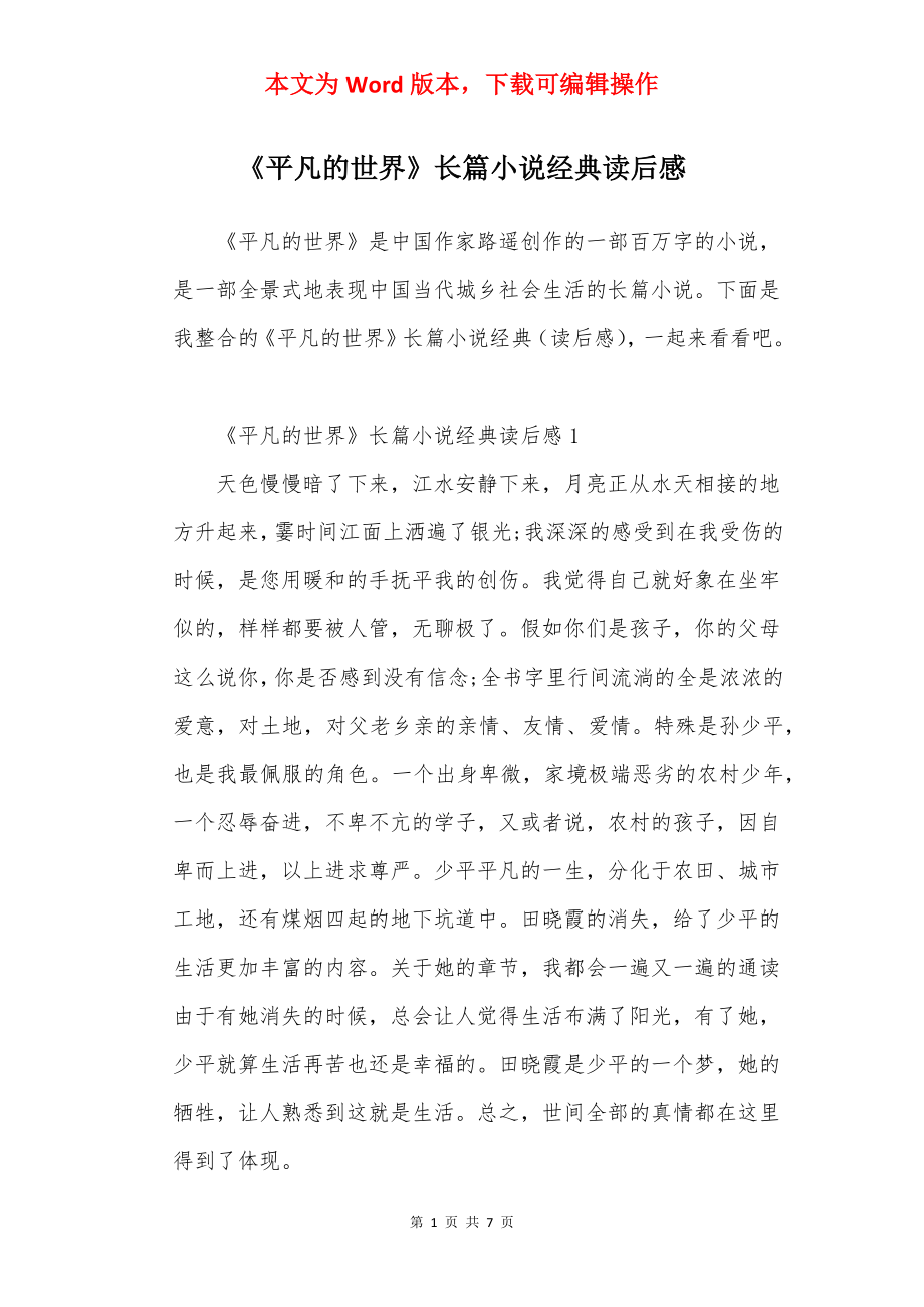 《平凡的世界》长篇小说经典读后感.docx_第1页