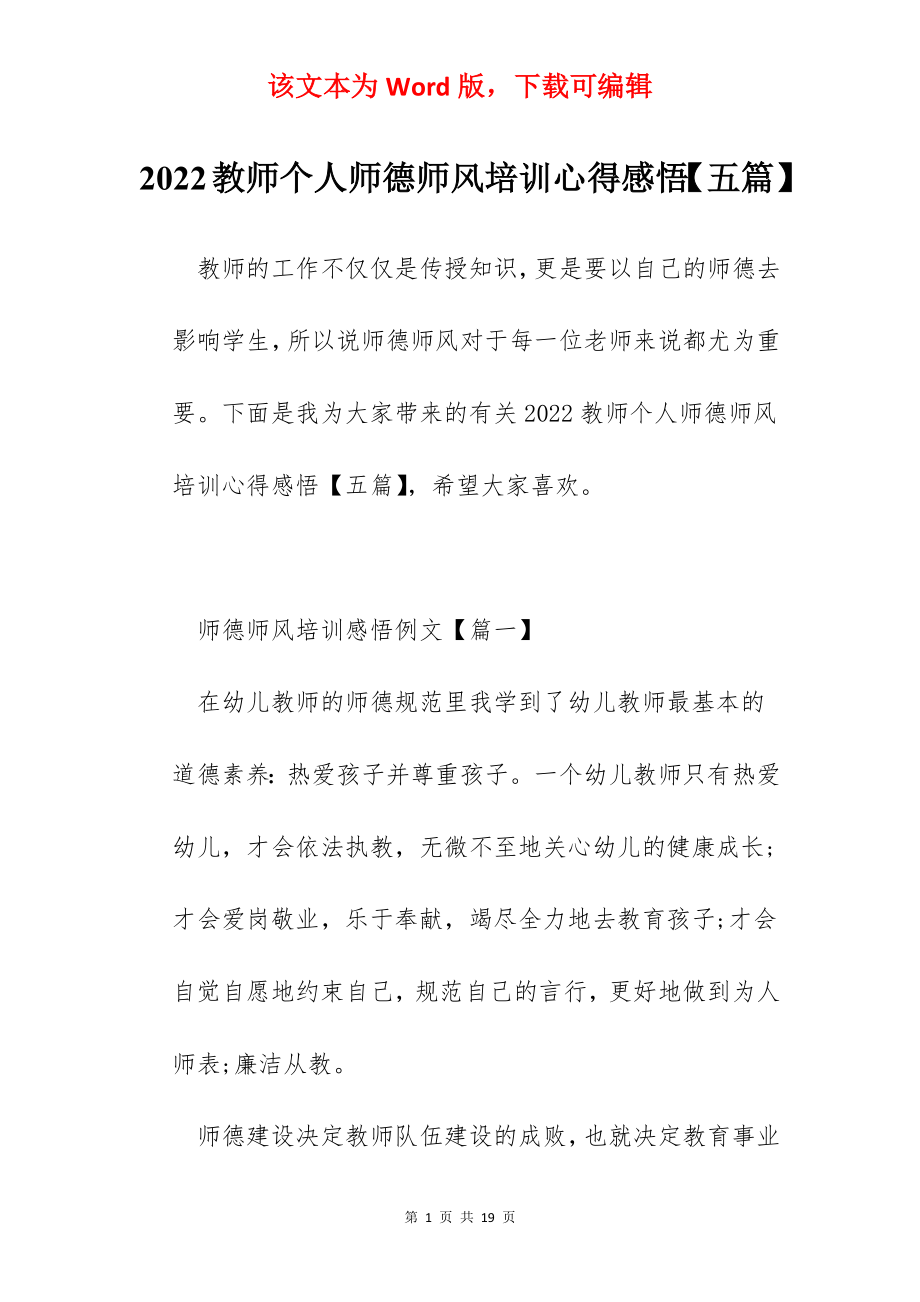 2022教师个人师德师风培训心得感悟【五篇】.docx_第1页