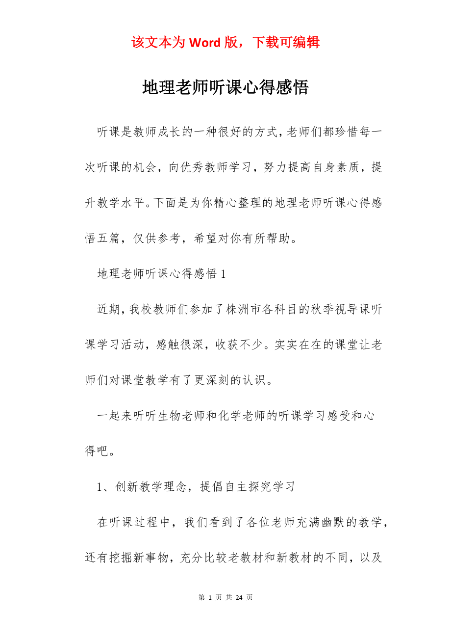 地理老师听课心得感悟.docx_第1页