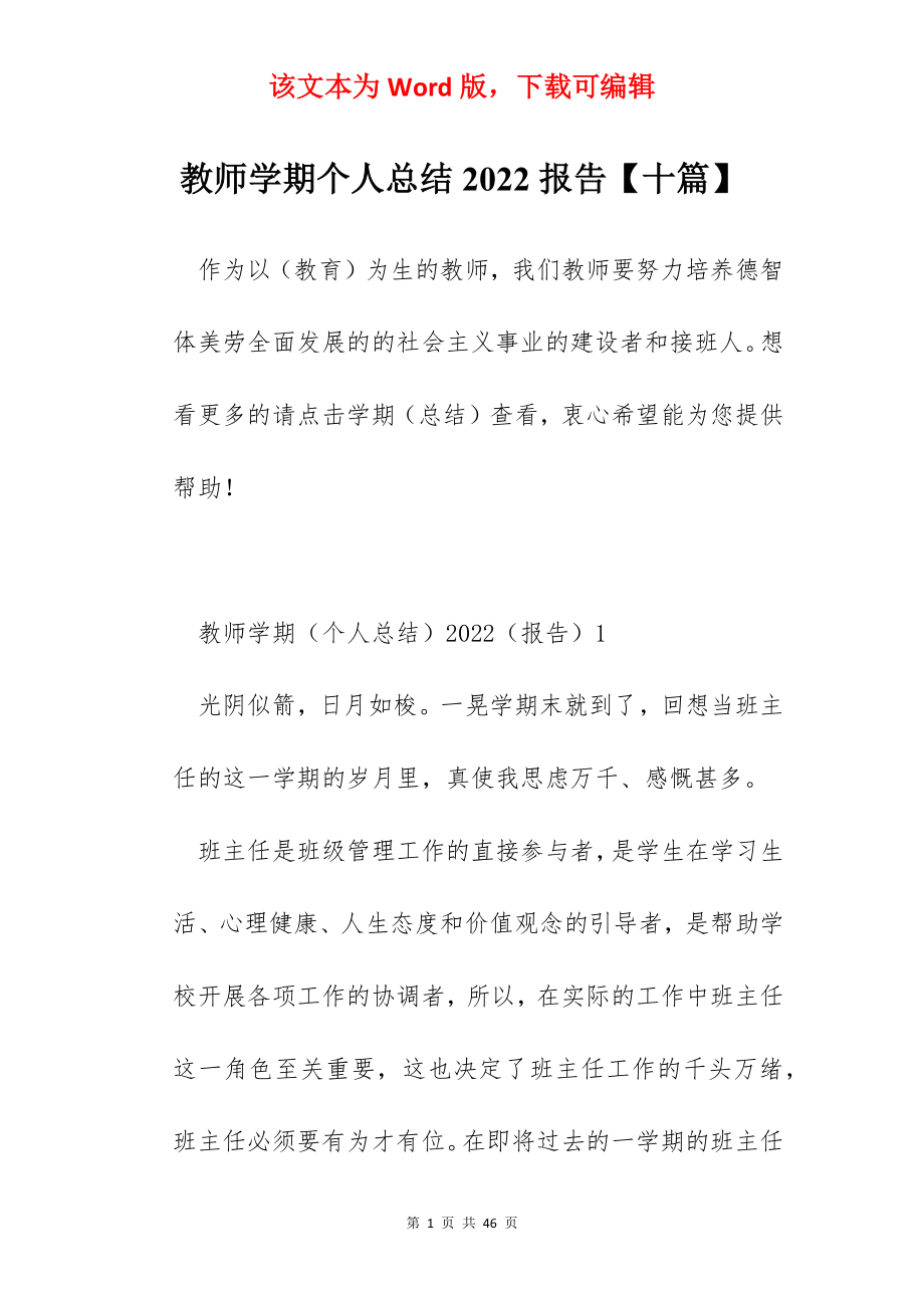 教师学期个人总结2022报告【十篇】.docx_第1页