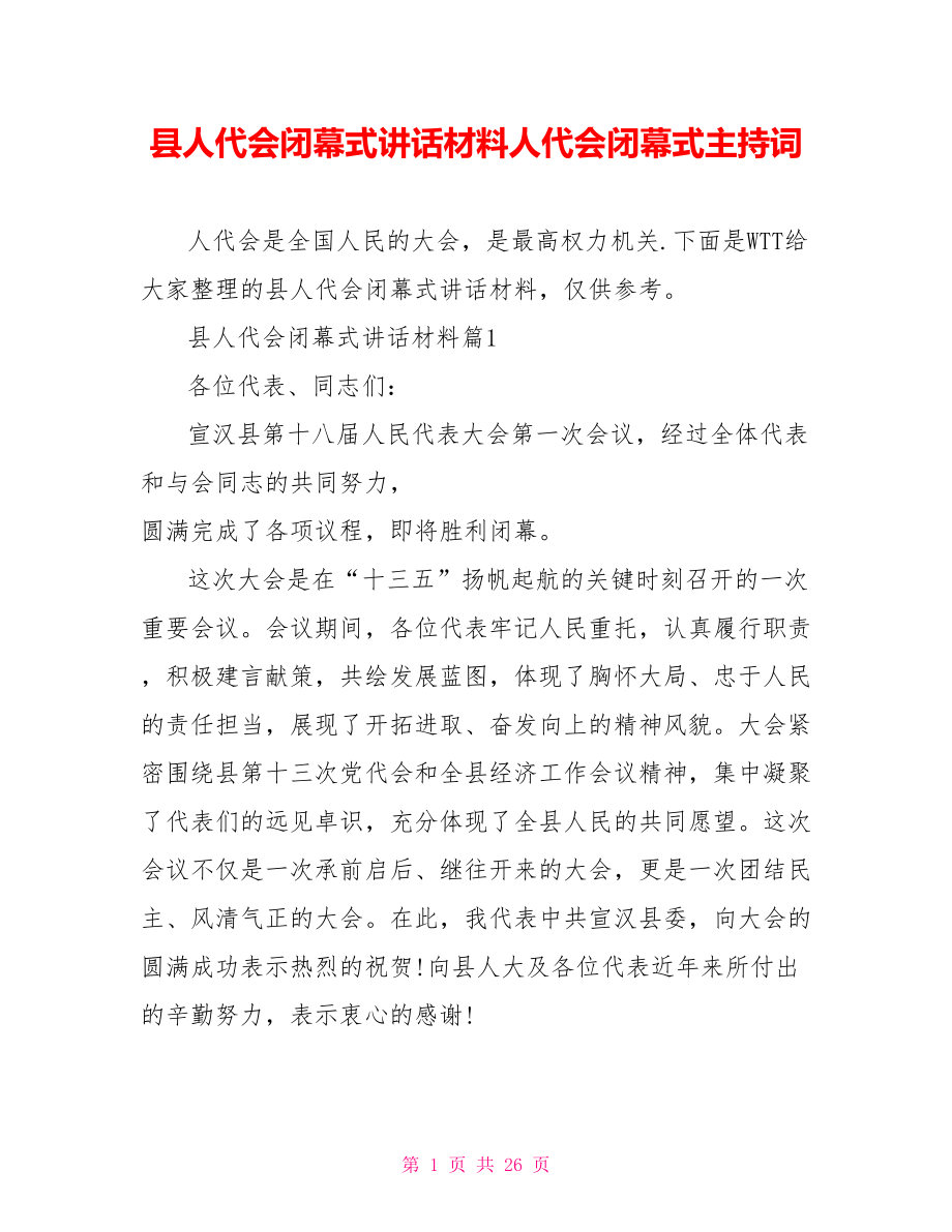 县人代会闭幕式讲话材料人代会闭幕式主持词.doc_第1页