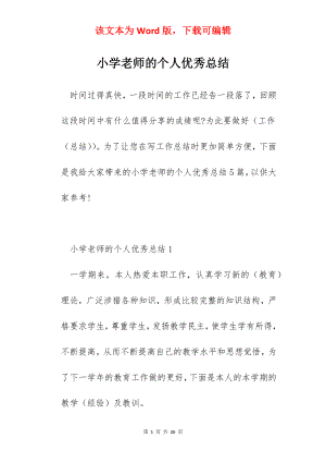 小学老师的个人优秀总结.docx