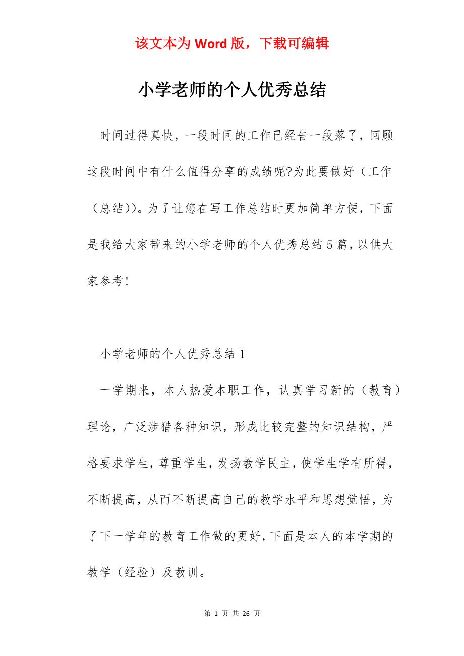 小学老师的个人优秀总结.docx_第1页