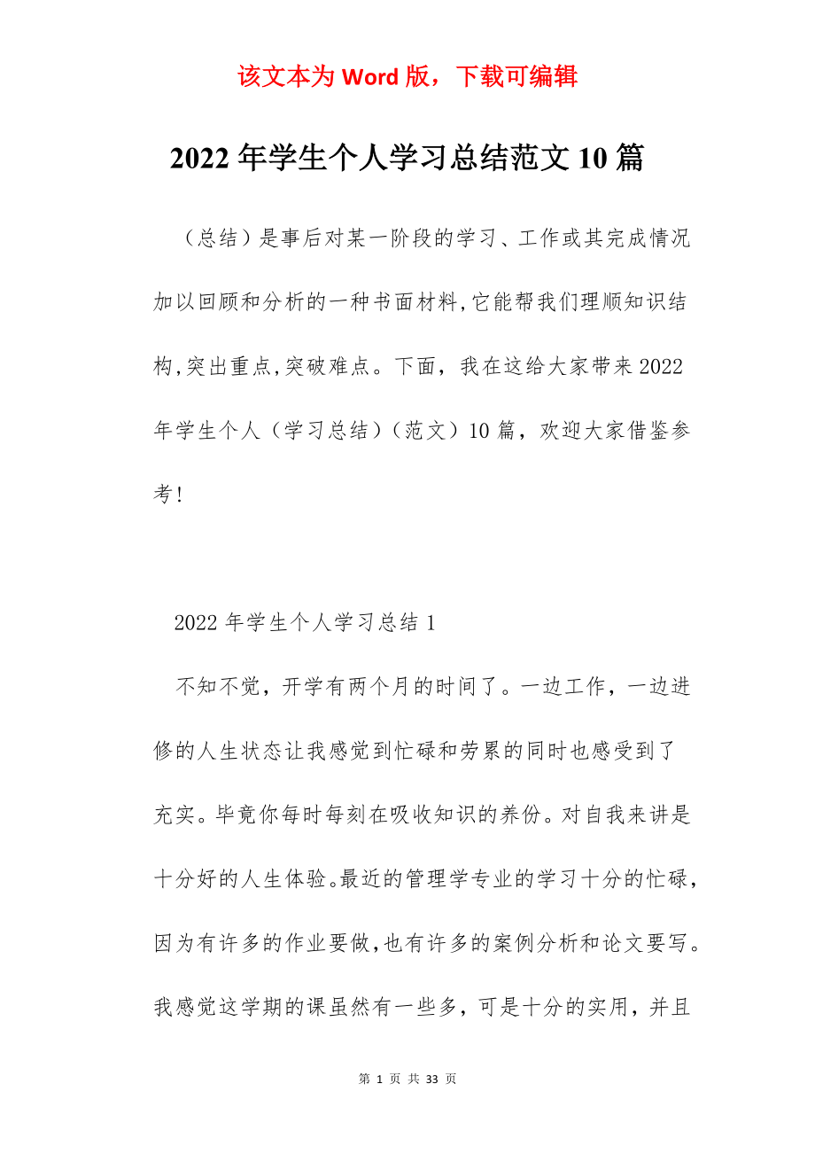 2022年学生个人学习总结范文10篇.docx_第1页