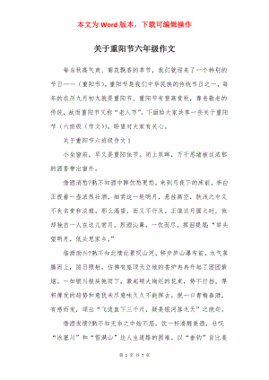 关于重阳节六年级作文.docx