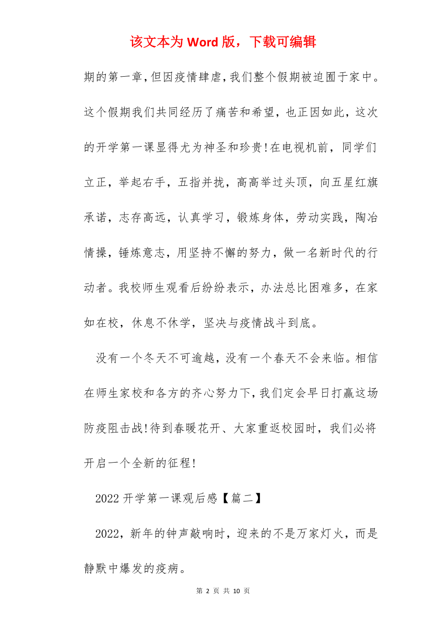 2022开学第一课观后感个人心得【5篇】.docx_第2页