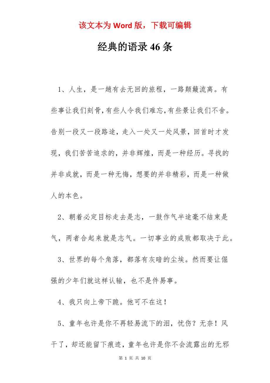 经典的语录46条.docx_第1页