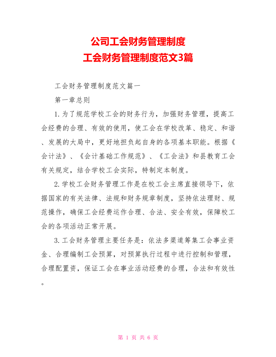 公司工会财务管理制度 工会财务管理制度范文3篇 .doc_第1页