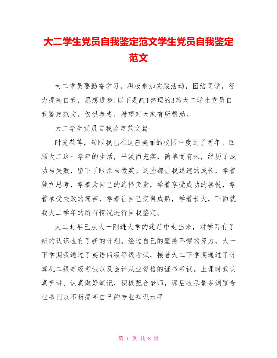 大二学生党员自我鉴定范文学生党员自我鉴定范文.doc_第1页