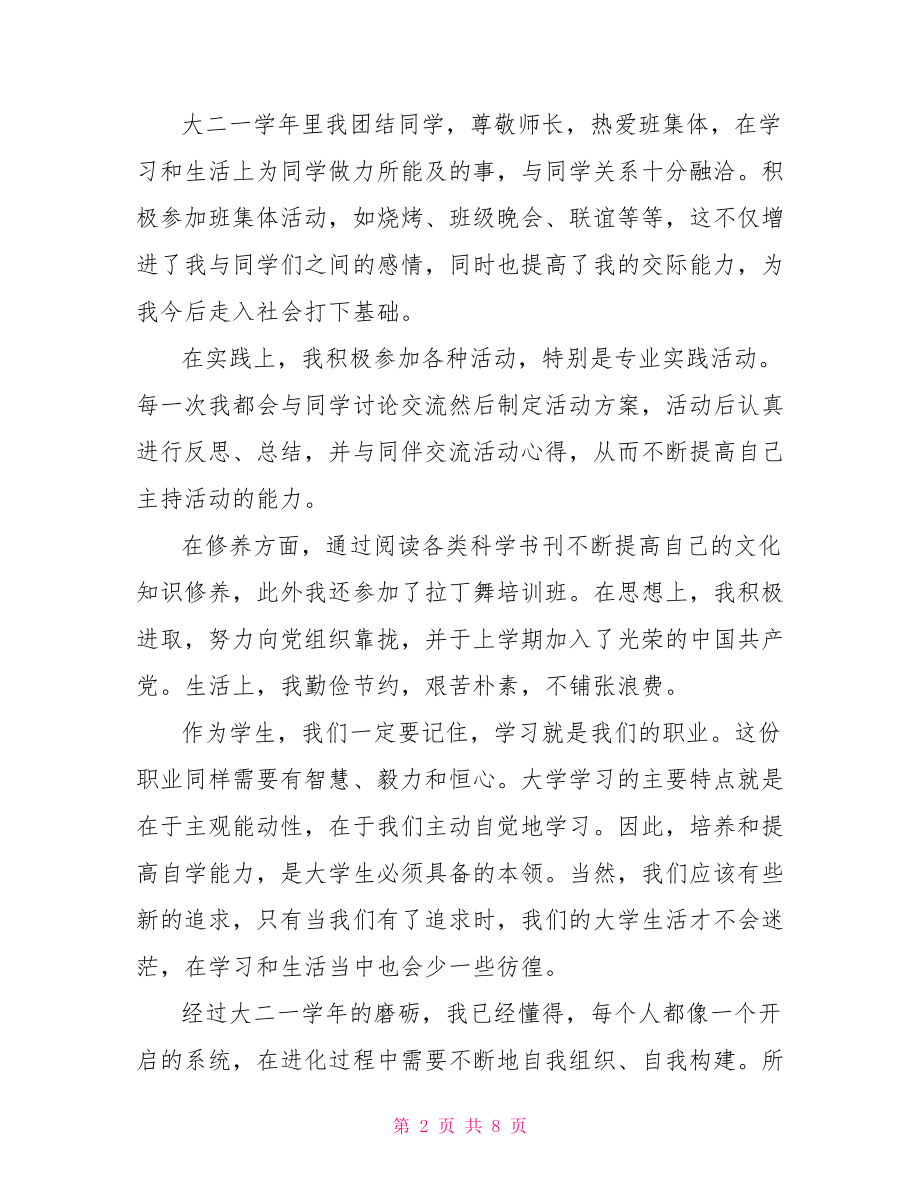 大二学生党员自我鉴定范文学生党员自我鉴定范文.doc_第2页