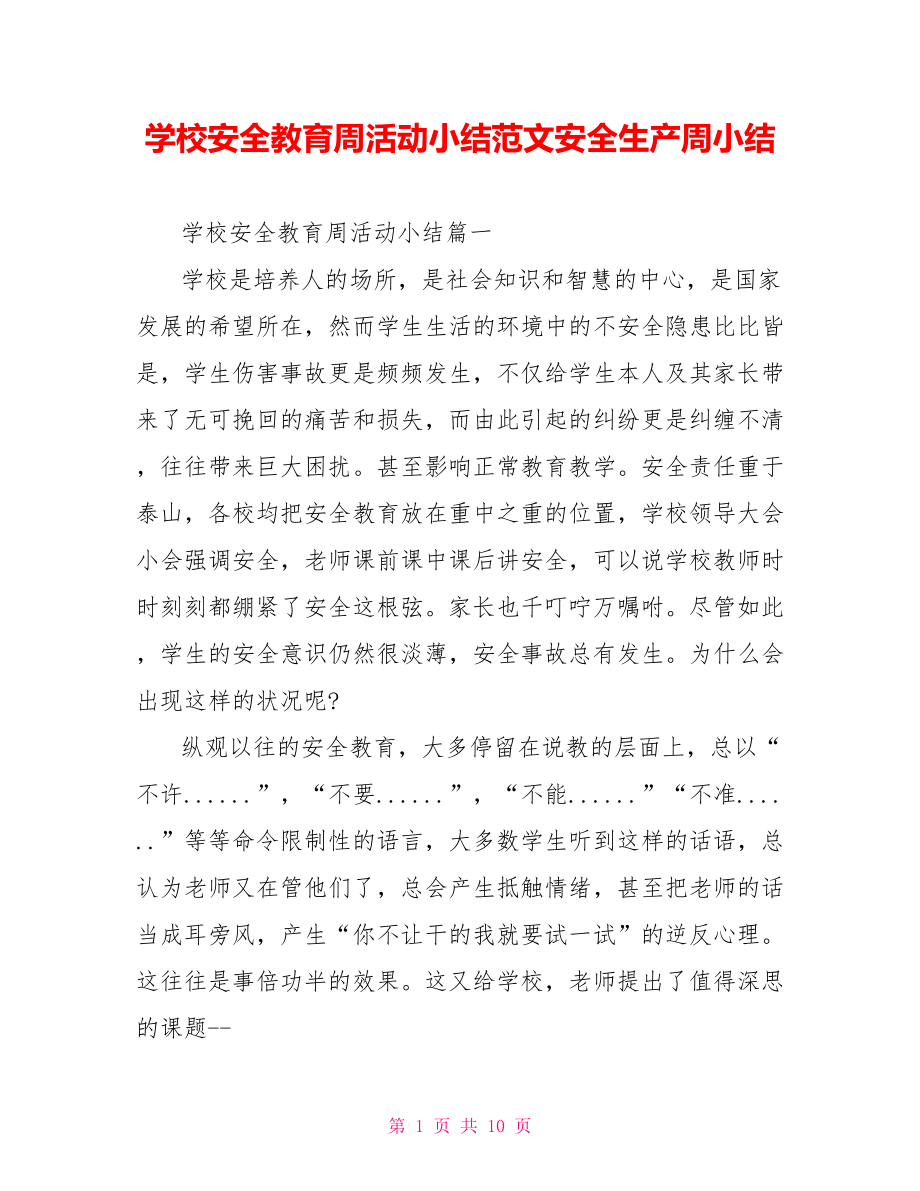 学校安全教育周活动小结范文安全生产周小结.doc_第1页