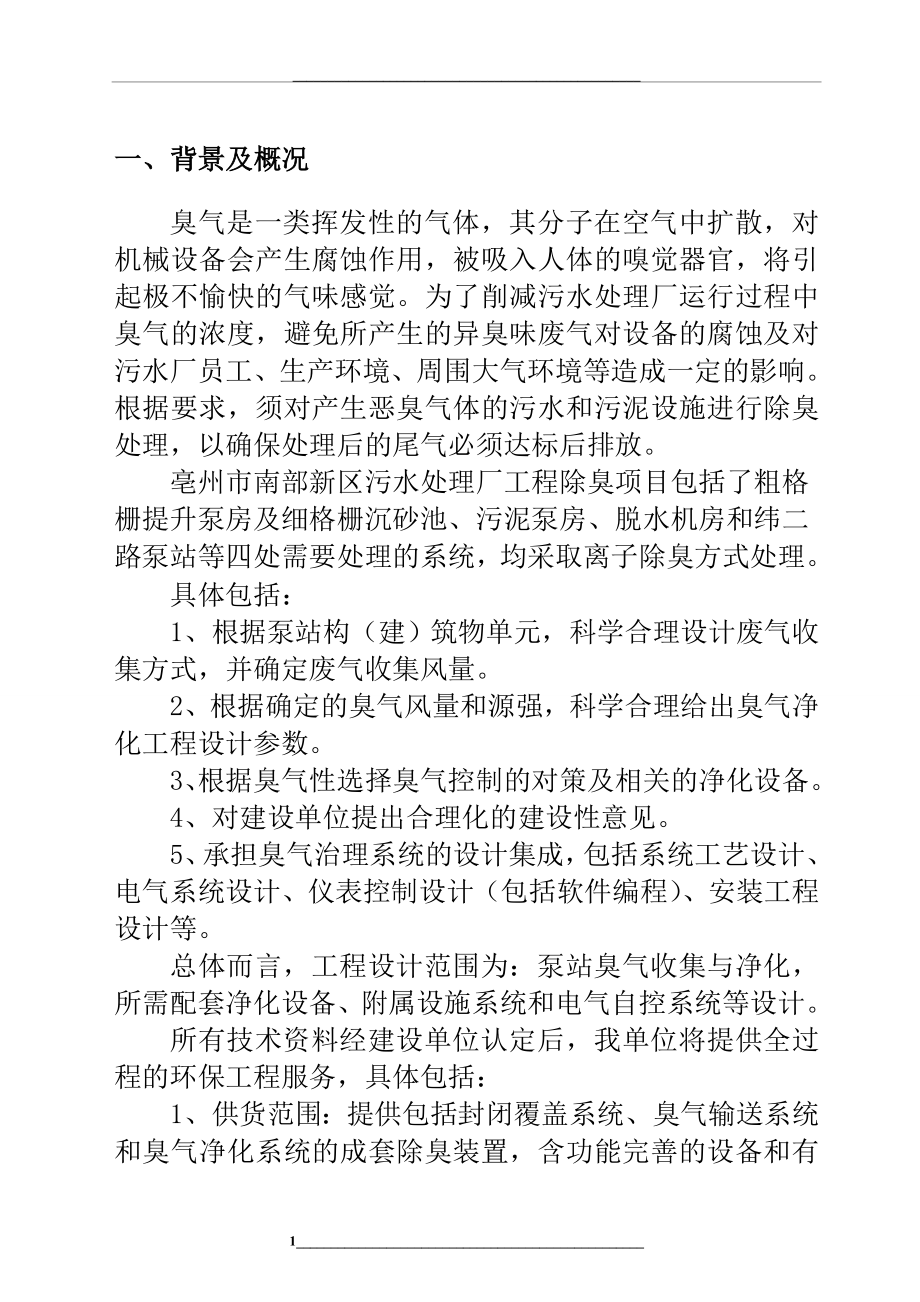 污水处理工程除臭方案.doc_第1页