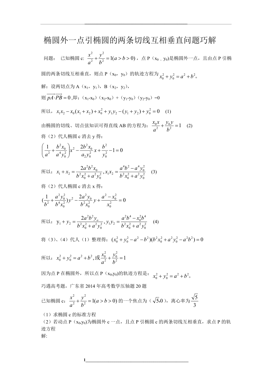 椭圆外一点引椭圆的两条切线互相垂直问题巧解.doc_第1页