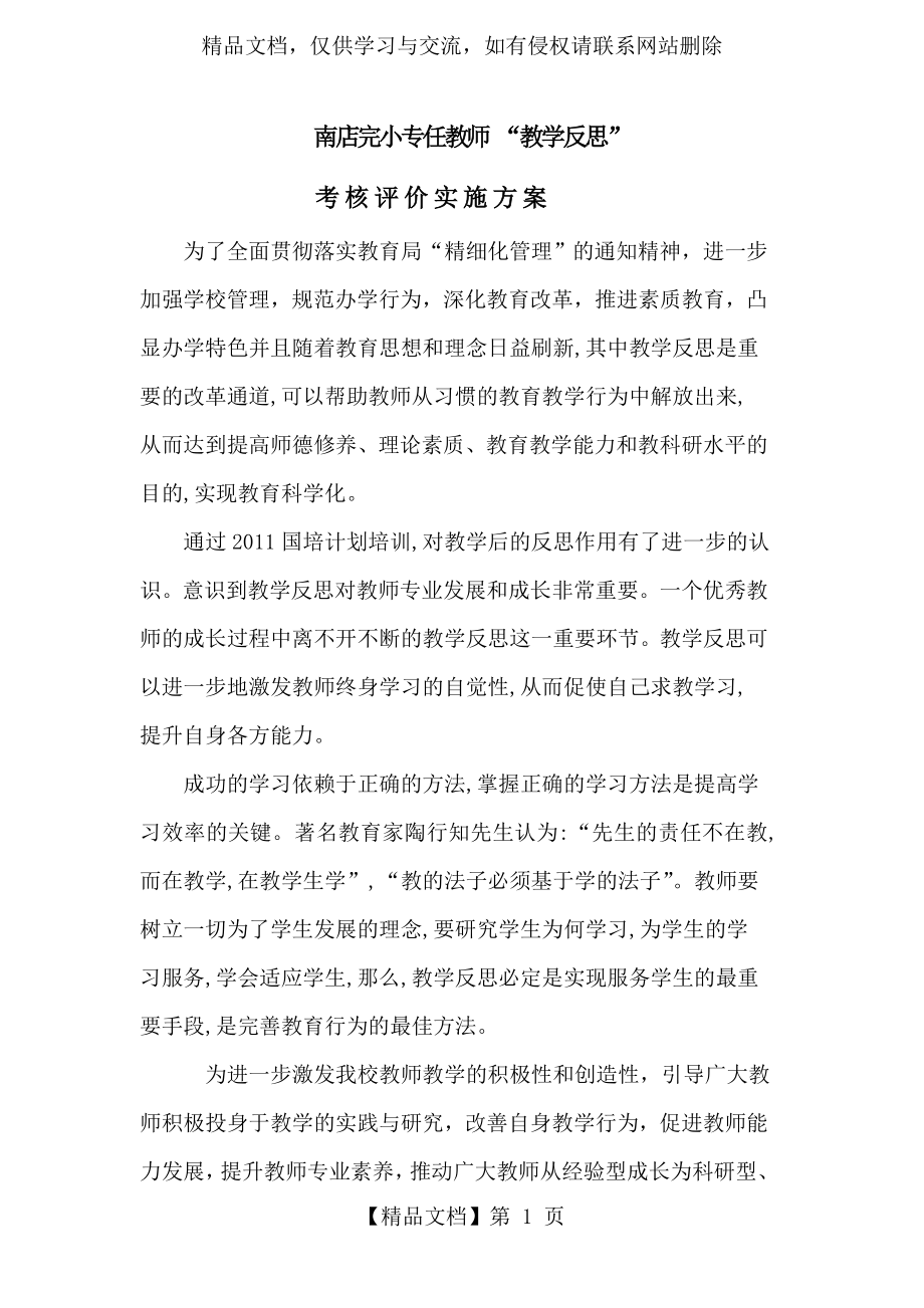 教学反思的考核和评价表.doc_第1页