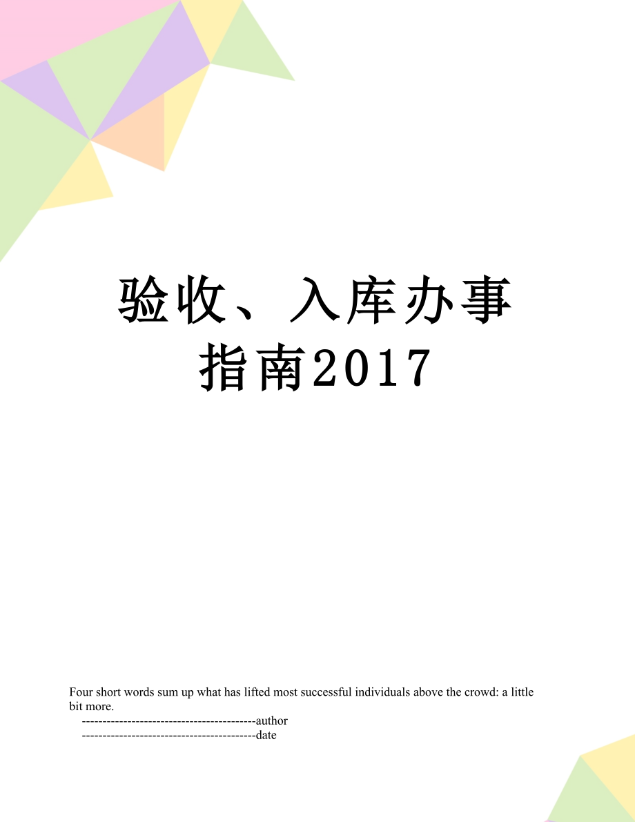 验收、入库办事指南.doc_第1页