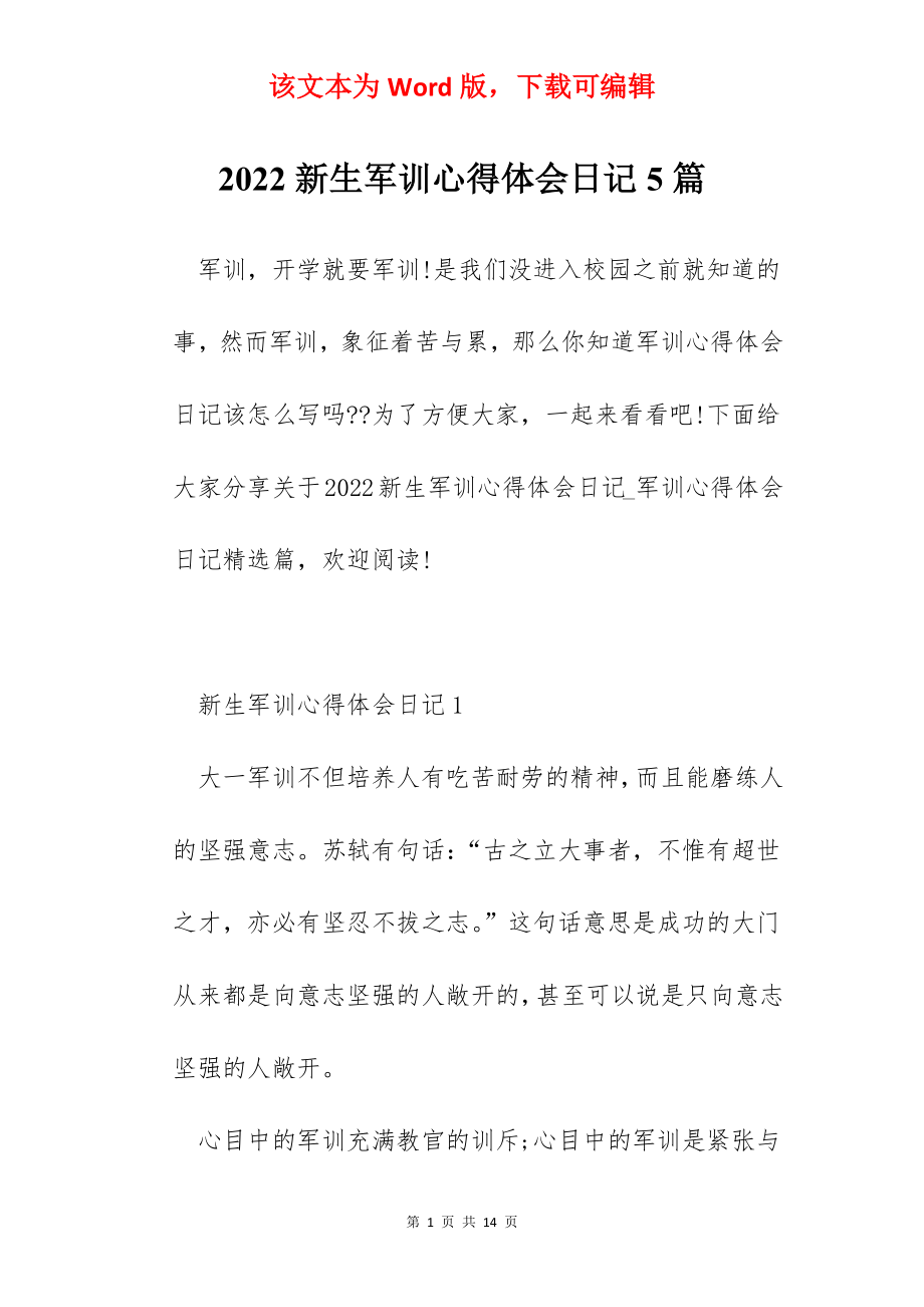 2022新生军训心得体会日记5篇.docx_第1页