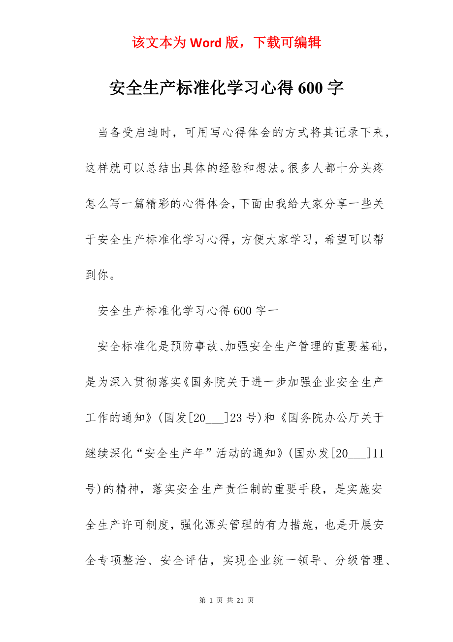 安全生产标准化学习心得600字.docx_第1页