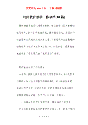 幼师教育教学工作总结(10篇).docx