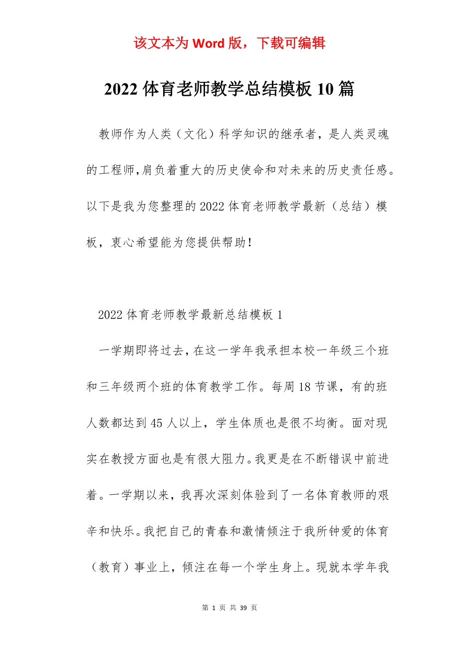 2022体育老师教学总结模板10篇.docx_第1页