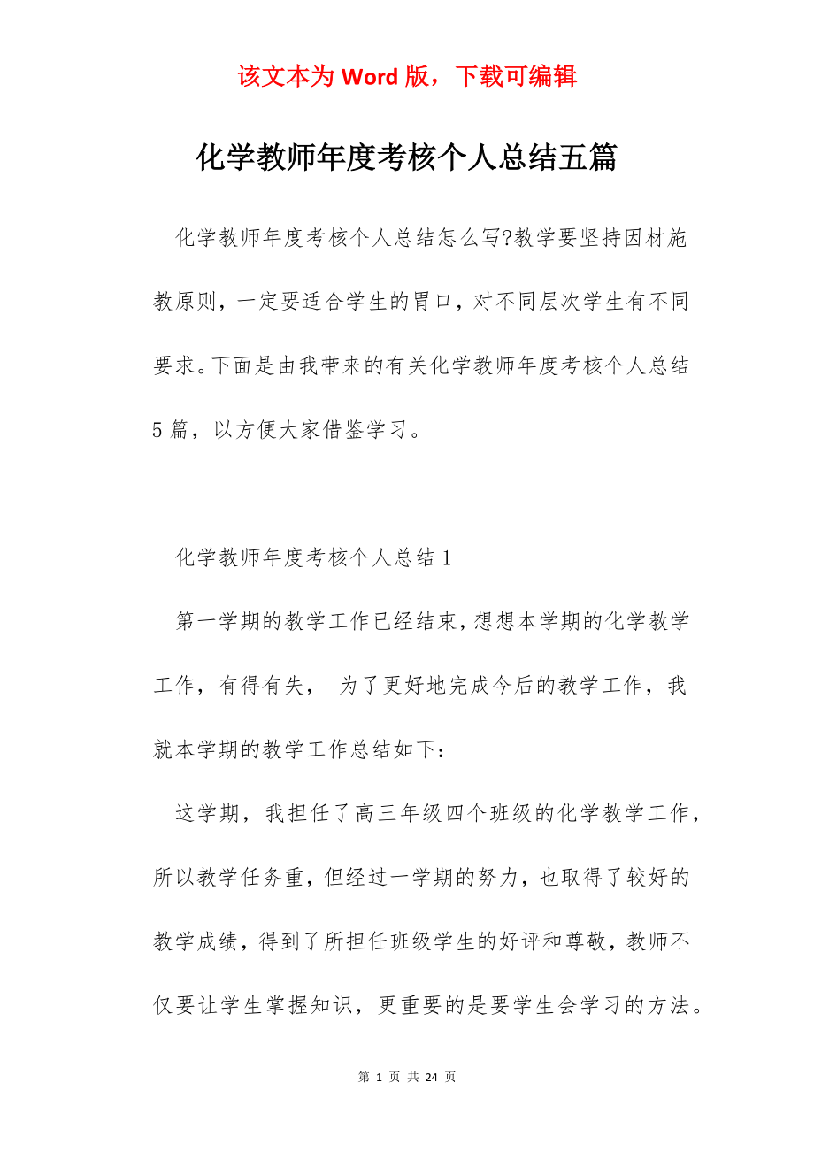 化学教师年度考核个人总结五篇.docx_第1页