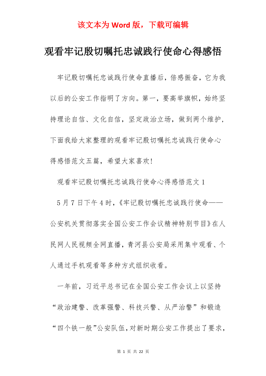 观看牢记殷切嘱托忠诚践行使命心得感悟.docx_第1页