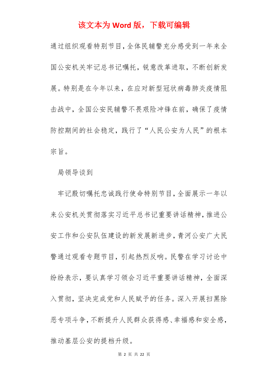 观看牢记殷切嘱托忠诚践行使命心得感悟.docx_第2页