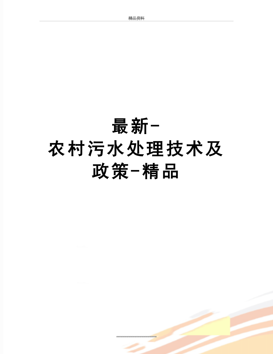 -农村污水处理技术及政策-精品.docx_第1页