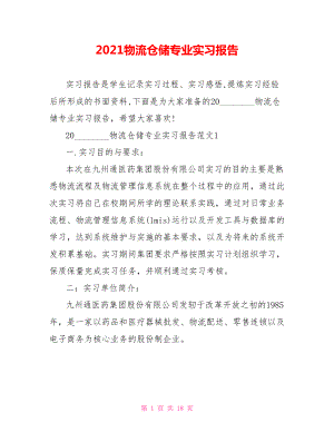 2021物流仓储专业实习报告 .doc