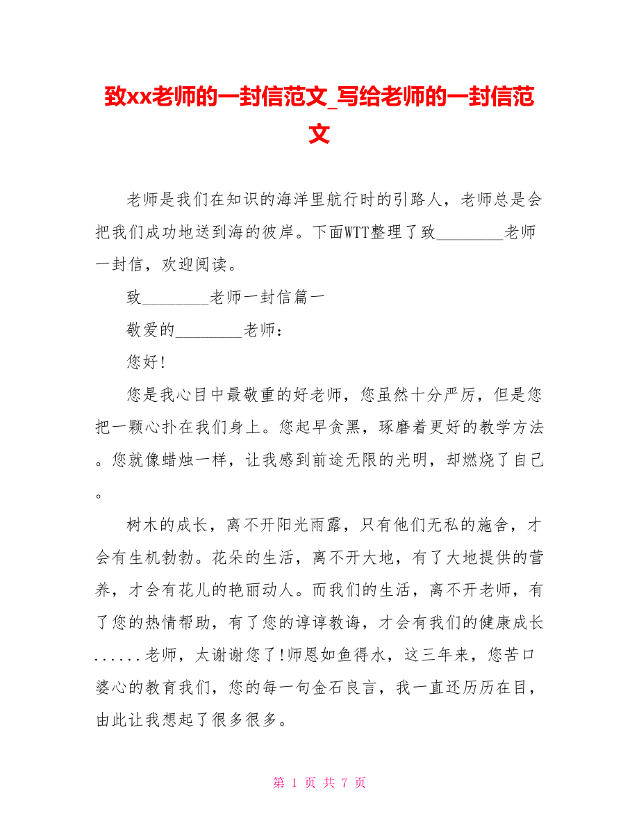 致xx老师的一封信范文写给老师的一封信范文.doc_第1页